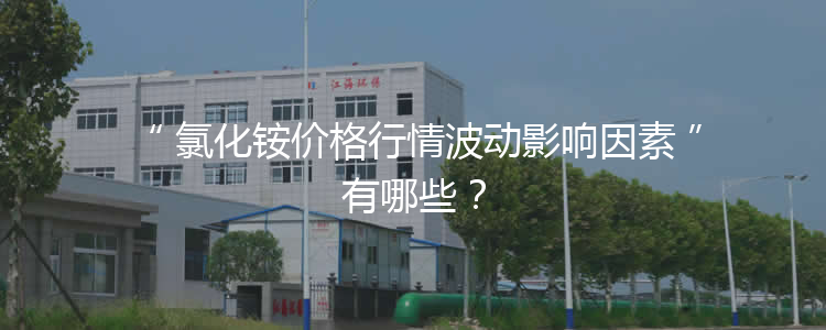 氯化銨價格行情波動影響因素有哪些？